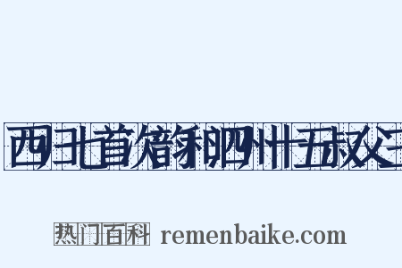 西归七首次韵和泗州十五叔父三是什么意思的图片